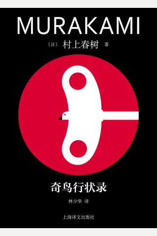 《奇鸟行状录》【豆瓣评分8.8】 封面