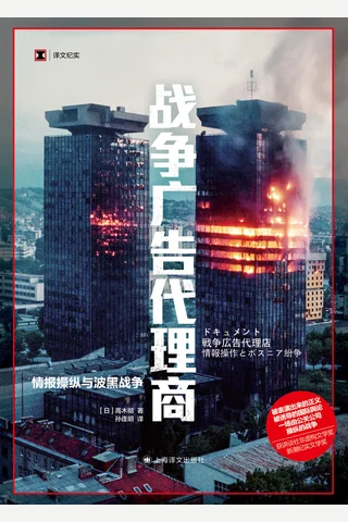战争广告代理商：情报操纵与波黑战争 封面