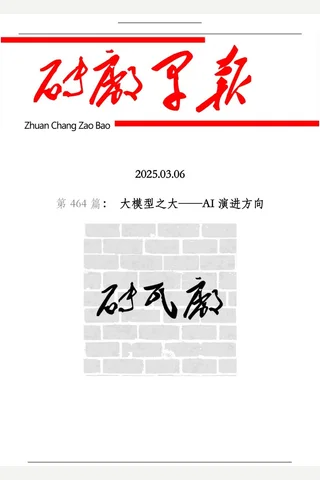 砖瓦厂：早报.第464期 封面