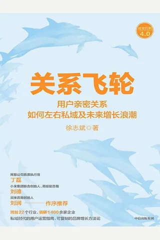 《关系飞轮》 封面