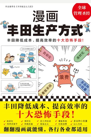 《漫画丰田生产方式》 封面