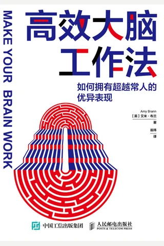 《高效大脑工作法》 封面