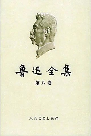 鲁迅全集2005年版第08卷：集外集拾遗补编 封面