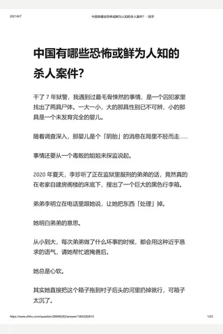 中国有哪些恐怖或鲜为人知的杀人案件？ - 知乎 封面
