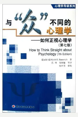 与众不同的心理学 (Keith E. Stanovich [Stanovich, Keith E.]) ( 封面