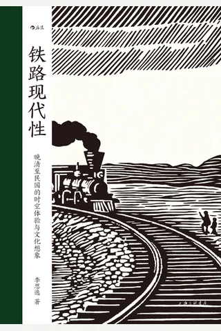 铁路现代性：晚清至民国的时空体验与文化想象 封面