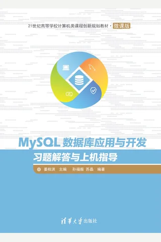 MySQL数据库应用与开发习题解答与上机指导 封面