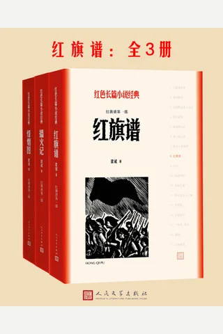 红旗谱：全3册 封面
