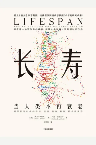 《长寿：当人类不再衰老》 封面