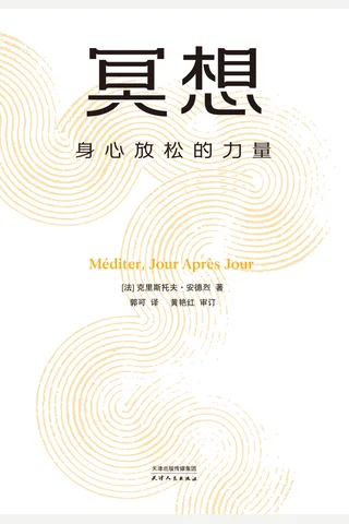 《冥想：身心放松的力量》【豆瓣评分8.5】 封面