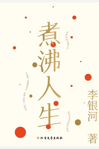 《煮沸人生》 封面