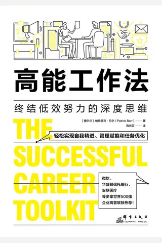 《高能工作法：终结低效努力的深度思维》 封面