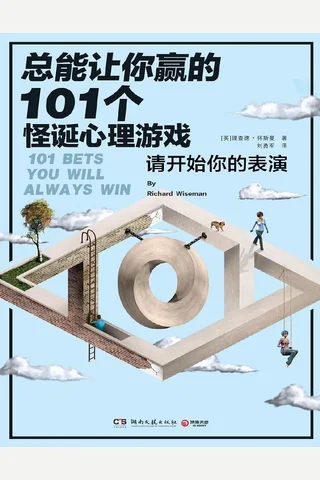 总能让你赢的101个怪诞心理游戏 封面