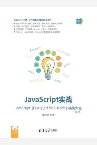 JavaScript实战——JavaScript、jQuery、HTML5、Node.js实例大全 封面