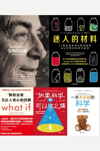 未读探索家系列（共5册 含《那些古怪又让人忧心的问题》 《迷人的材料》 《发现的乐趣》 《一本不正经的科学》 《如果科学可以这么搞》） 封面
