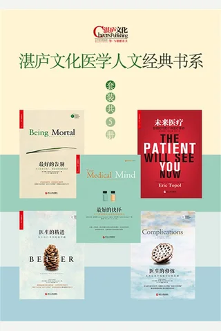 湛庐文化医学人文经典书系 封面