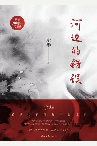 河边的错误-余华 封面