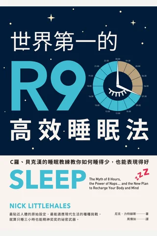 世界第一的R90高效睡眠法 封面