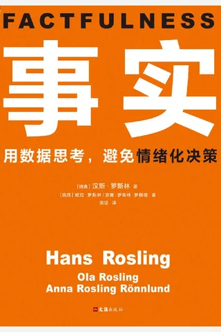 事实（读客熊猫君出品。比尔•盖茨送给全美大学生的毕业礼物。用数据思考，避免情绪化决策！颠覆思维方式的神作。） ( etc.) ( 封面