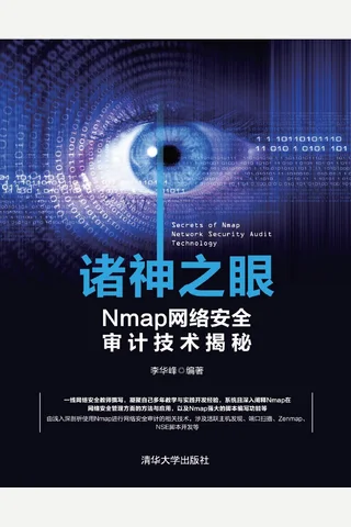 诸神之眼——Nmap网络安全审计技术揭秘 封面