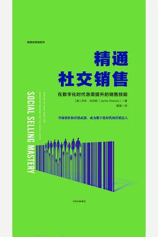 《精通社交销售：在数字化时代急需提升的销售技能》 封面