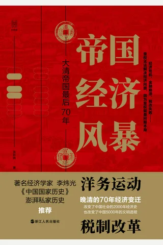 《帝国经济风暴》 封面