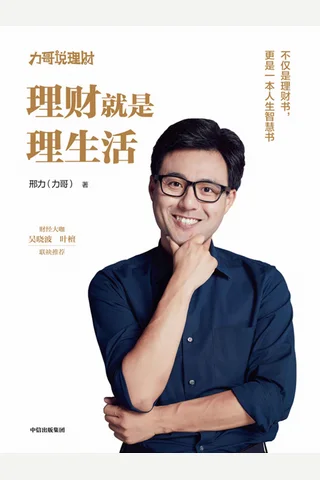 《理财就是理生活》邢力 封面
