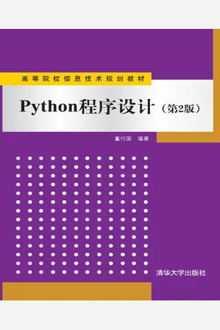 Python程序设计 封面