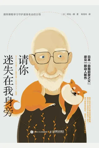 请你迷失在我身旁：跟阿德勒学习守护逐渐老去的父母 (岸见一郎 [岸见一郎]) ( 封面