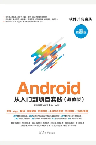 Android 从入门到项目实践 封面