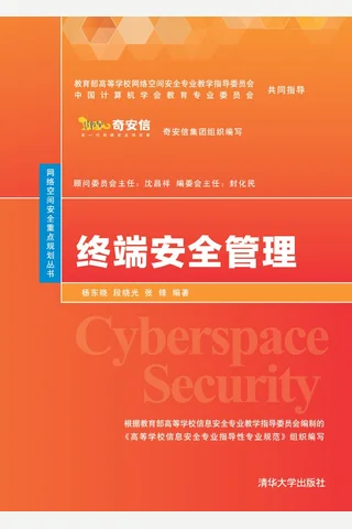 终端安全管理 封面
