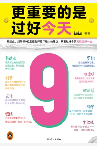 更重要的是过好今天 封面
