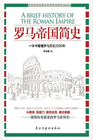 《罗马帝国简史》 封面