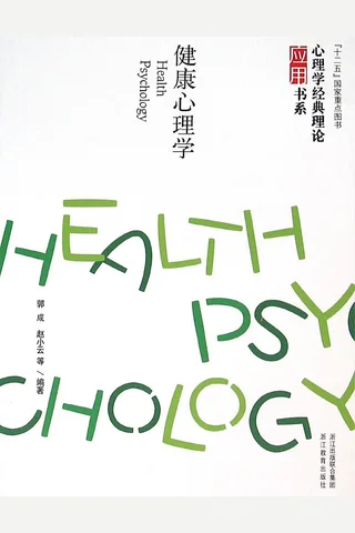 心理学理论怎么用：健康心理学 封面