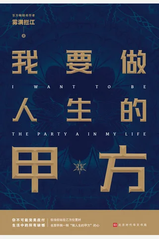 《我要做人生的甲方》 封面