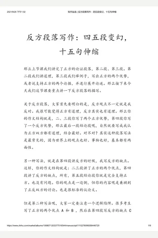 知乎盐选 反方段落写作：四五段变幻，十五句伸缩 封面