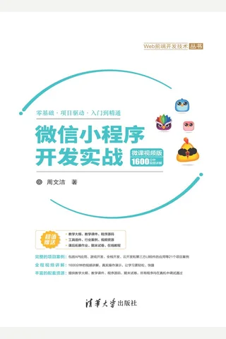 微信小程序开发实战-微课视频版 封面