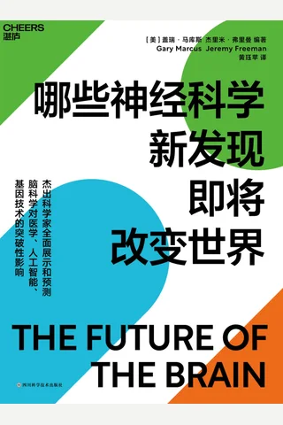 《哪些神经科学新发现即将改变世界》 封面