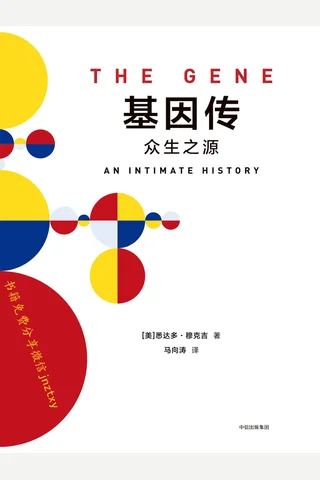 基因传 封面