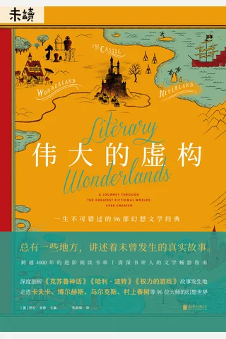 《伟大的虚构》 封面