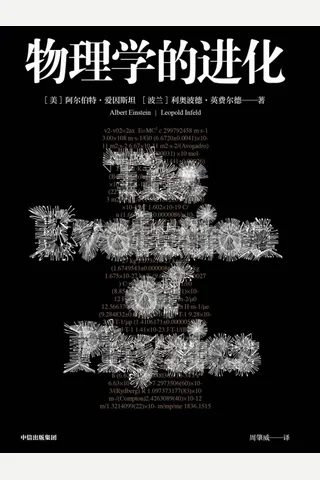 《物理学的进化》 封面