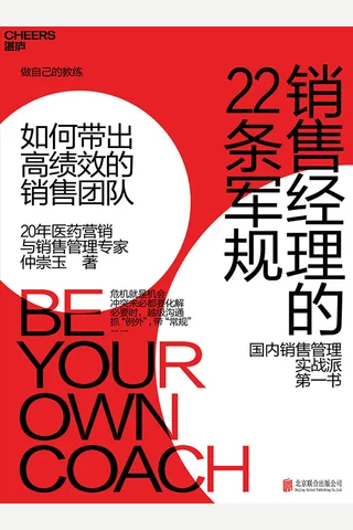 《销售经理的22条军规：如何带出高绩效的销售团队》 封面