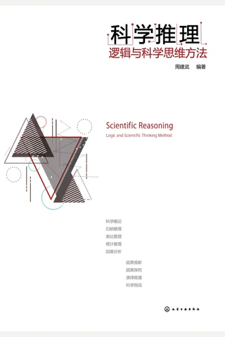 《科学推理：逻辑与科学思维方法》 封面