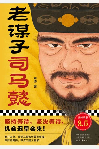 《老谋子司马懿》 封面