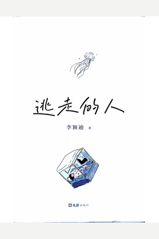 《逃走的人》【豆瓣评分8.2】 封面