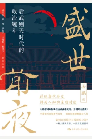 盛世前夜：后武则天时代的政治缠斗 封面