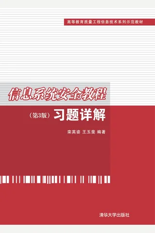 信息系统安全教程（第3版）习题详解 封面