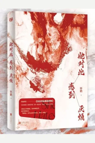她对此感到厌烦—妚鹤 封面
