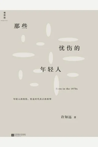 那些忧伤的年轻人 封面