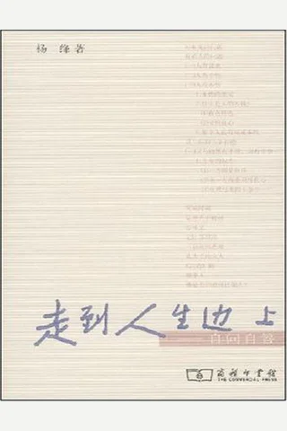 走到人生边上 封面
